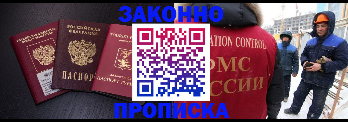 прописка законно в Мурманской области